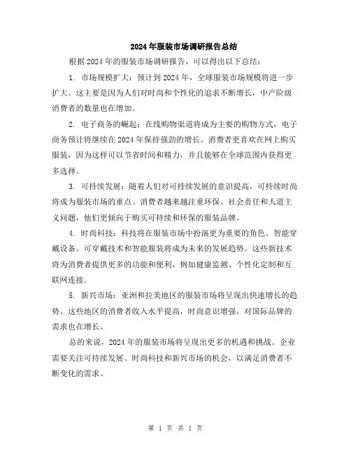 2024年服装市场调研报告总结