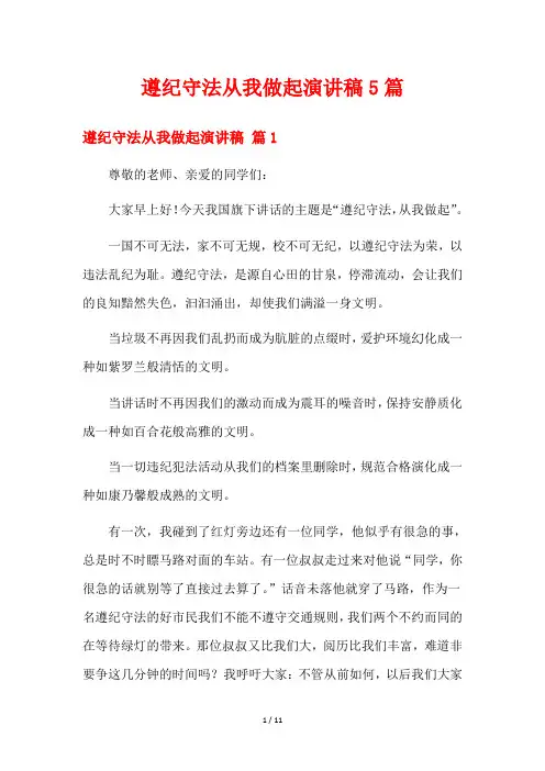遵纪守法从我做起演讲稿5篇