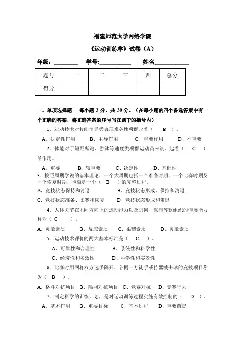 福建师范大学2020年8月课程考试《运动训练学》作业考核试题