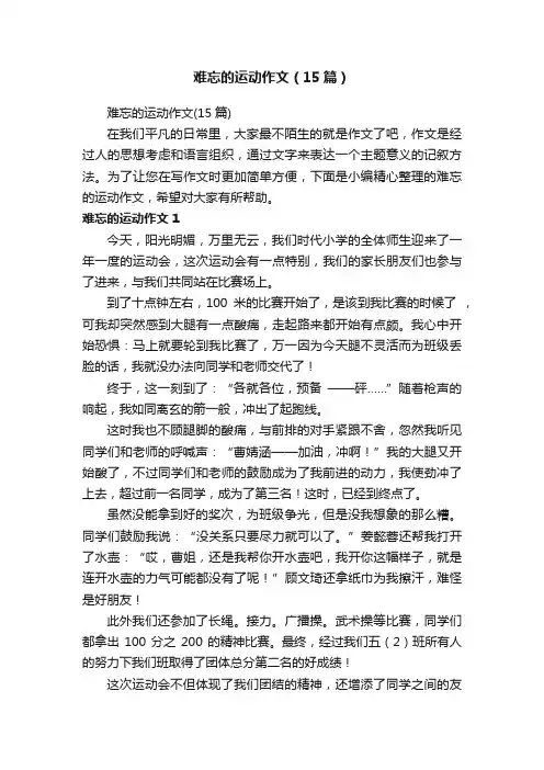 难忘的运动作文（15篇）