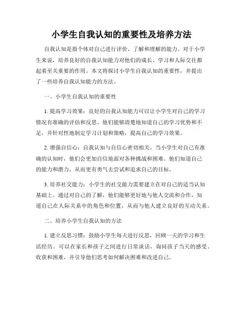 小学生自我认知的重要性及培养方法