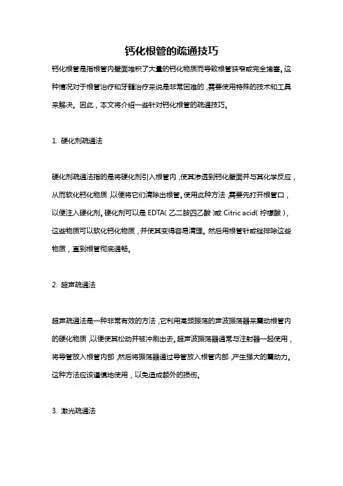 钙化根管的疏通技巧