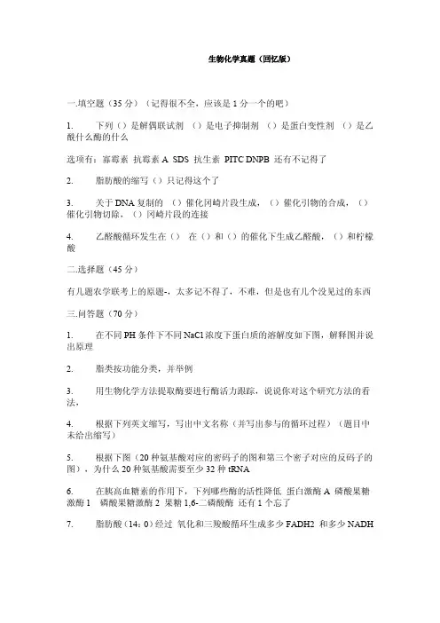 中国农业大学_806生物化学_2013真题(回忆版)(生物化学)