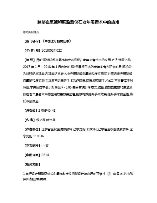 脑部血氧饱和度监测仪在老年患者术中的应用