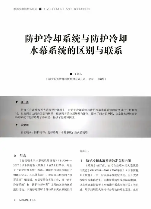 防护冷却系统与防护冷却水幕系统的区别与联系