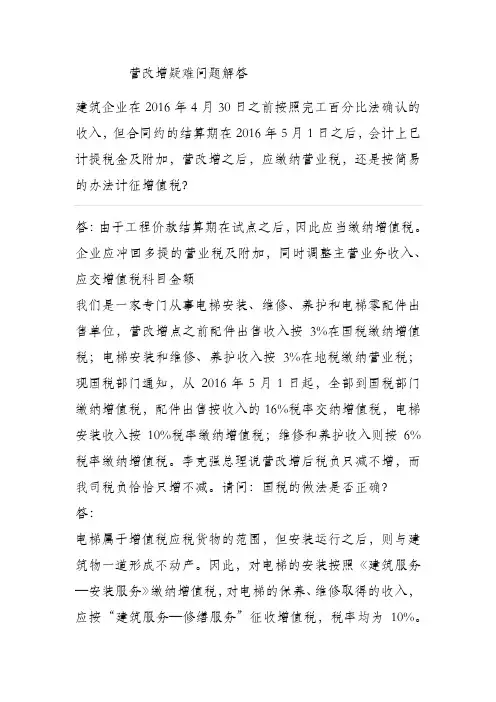 营改增疑难问题解答