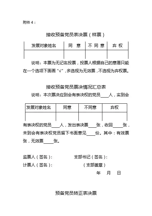 预备党员表决票、汇总票格式模板