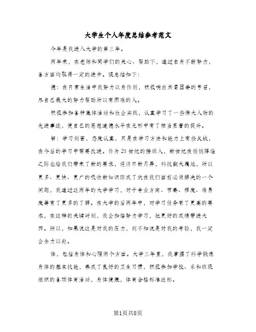 大学生个人年度总结参考范文(3篇)