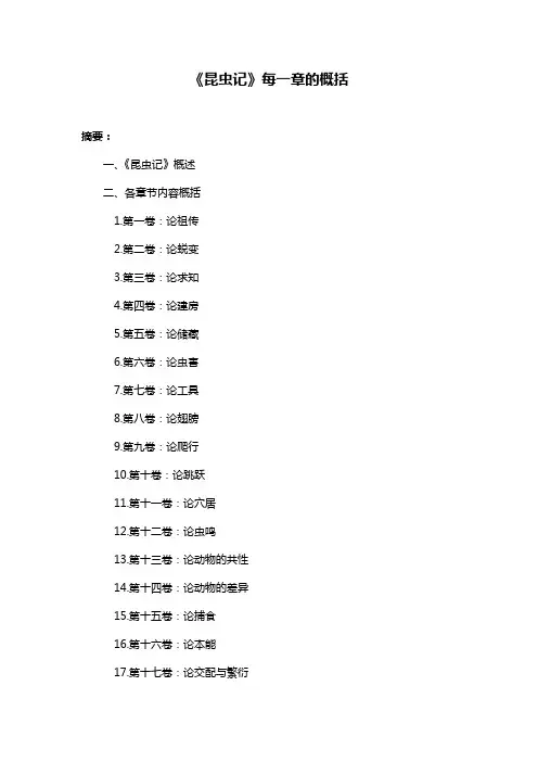 《昆虫记》每一章的概括