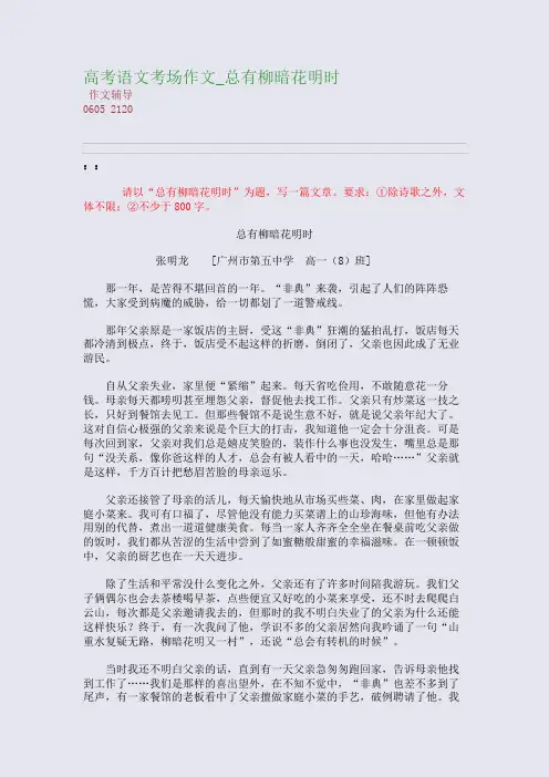 高考语文考场作文_总有柳暗花明时(整理精校版)