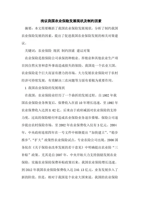 我国农业保险发展现状及制约因素