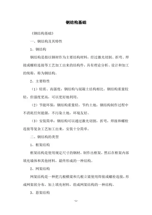 钢结构基础