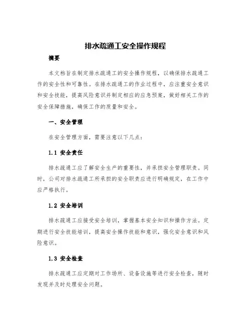 排水疏通工安全操作规程