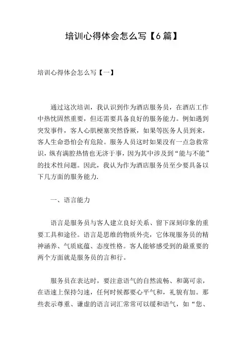 培训心得体会怎么写【6篇】