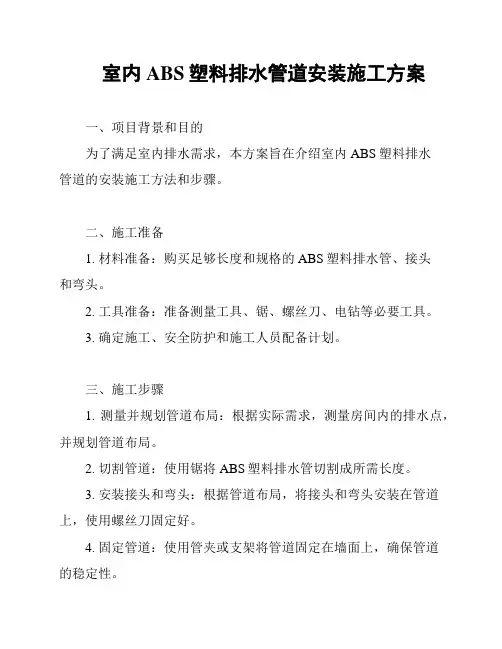 室内ABS塑料排水管道安装施工方案