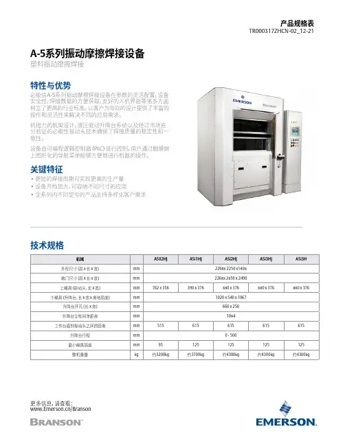 艾默生 Branson A-502HJ 振动摩擦焊接设备 数据表