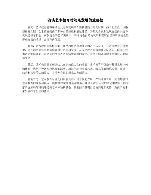 浅谈艺术教育对幼儿发展的重要性