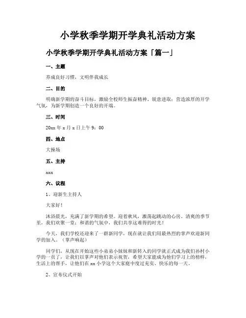 小学秋季学期开学典礼活动方案