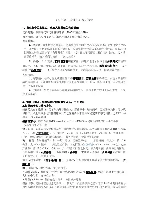 微生物复习提纲(完整)