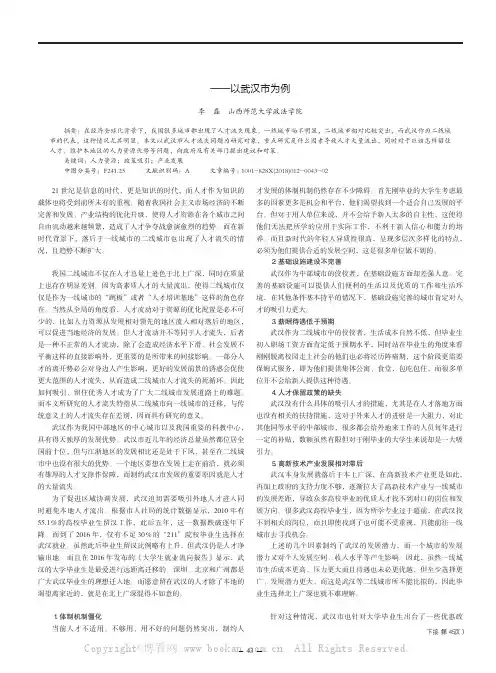 二线城市人才流失问题研究——以武汉市为例 