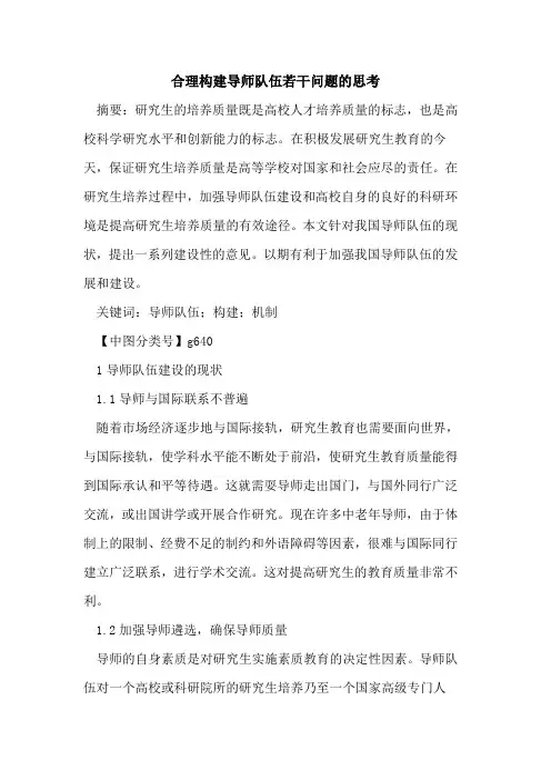 合理构建导师队伍若干问题的思考