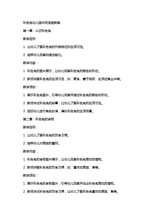 彩色兔幼儿园中班语言教案