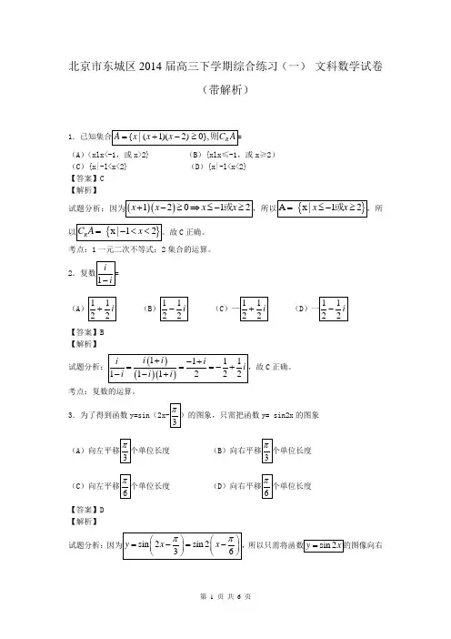 北京市东城区2014届高三下学期综合练习(一) 文科数学试卷(带解析)