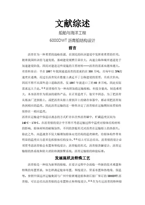 【文献综述】6000DWT沥青船结构设计