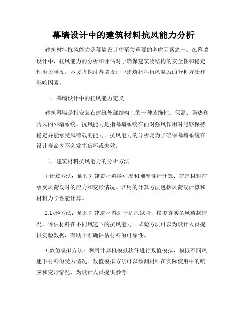 幕墙设计中的建筑材料抗风能力分析