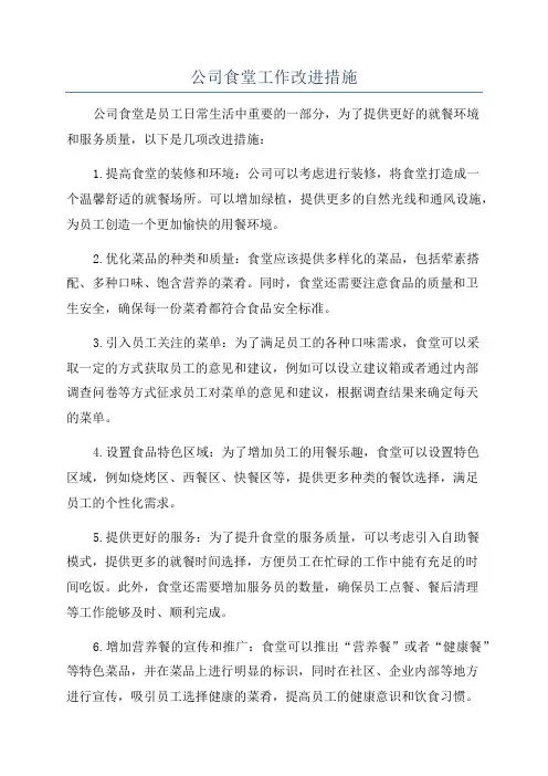 公司食堂工作改进措施