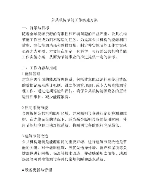 公共机构节能工作实施方案