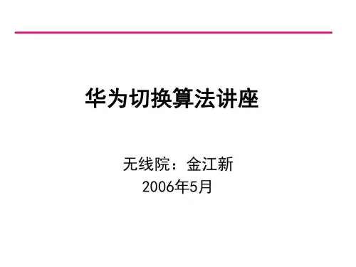 华为切换算法分析