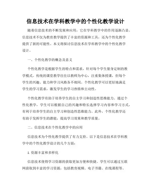 信息技术在学科教学中的个性化教学设计
