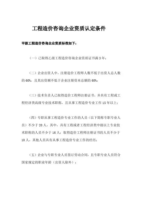 工程造价咨询企业资质认定条件