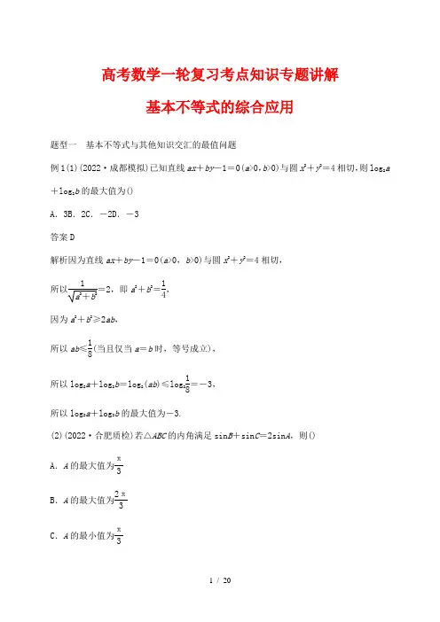 高考数学一轮复习考点知识专题讲解48---基本不等式的综合应用