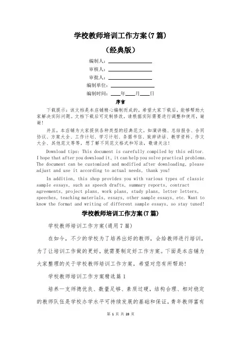 学校教师培训工作方案(7篇)