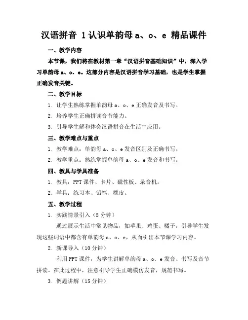 汉语拼音1认识单韵母a、o、e精品课件