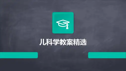儿科学教案精选