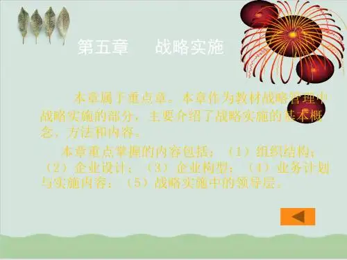 企业组织结构与战略实施PPT课件( 77页)