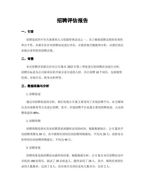 招聘评估报告