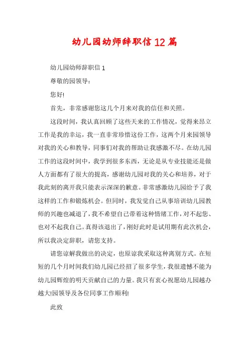 幼儿园幼师辞职信12篇