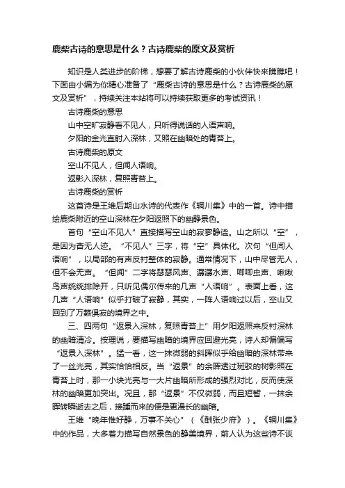 鹿柴古诗的意思是什么？古诗鹿柴的原文及赏析