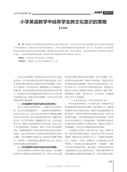 小学英语教学中培养学生跨文化意识的策略