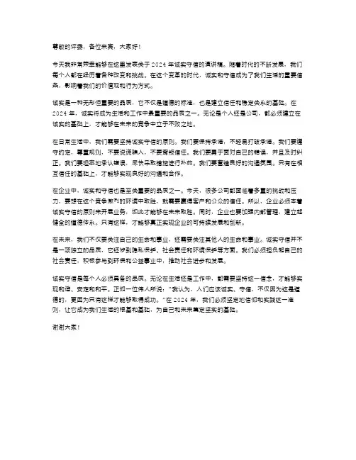 2024年诚实守信演讲稿范文