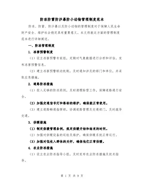 防冻防雷防沙暴防小动物管理制度范本（三篇）