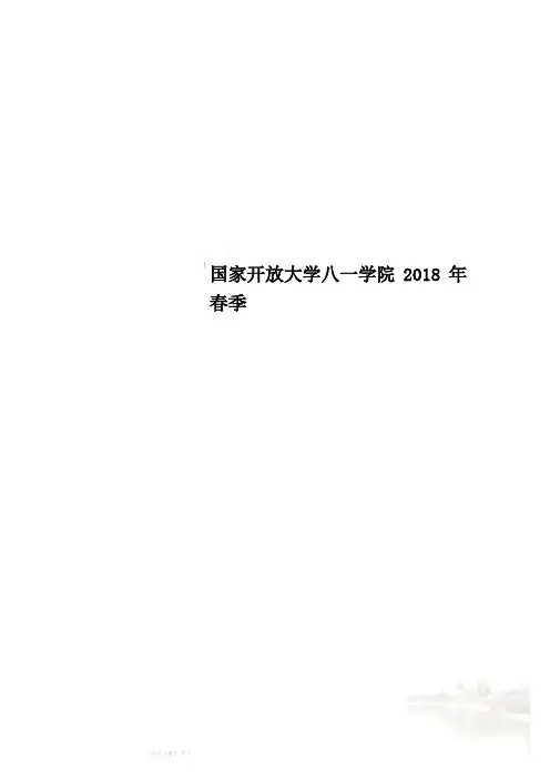 国家开放大学八一学院2018年春季
