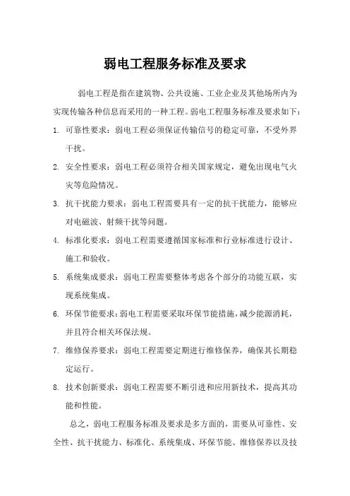 弱电工程服务标准及要求