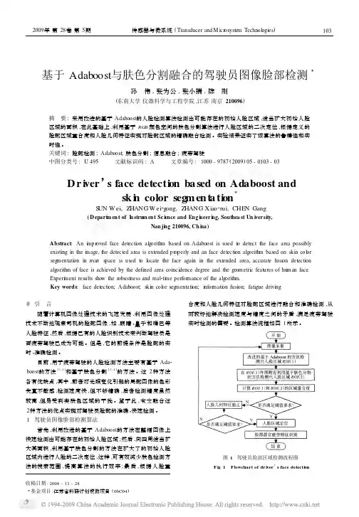 基于Adaboost与肤色分割融合的驾驶员图像脸部检测