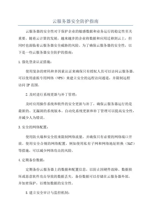 云服务器安全防护指南
