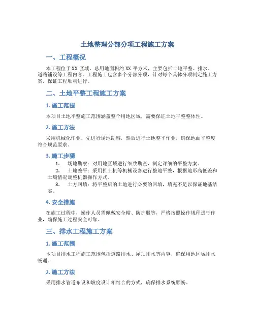 土地整理分部分项工程施工方案